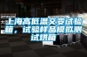 上海高低溫交變試驗箱，試驗樣品模擬測試烘箱