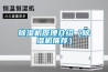 除濕機原理介紹（除濕機推薦）