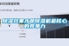 除濕效果才是除濕機最核心的競爭力