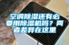 空調除濕還有必要用除濕機嗎？?jì)烧卟町愒谶@里
