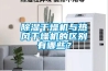 除濕干燥機與熱風(fēng)干燥機的區別有哪些？