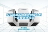 購買(mǎi)除濕干燥機收到貨之后一定要進(jìn)行檢查