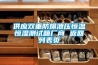 供應雙重防爆泄壓恒溫恒濕測試箱廠(chǎng)商 返回列表頁(yè)