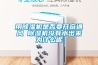 用除濕機是否要開(kāi)窗通風(fēng) 除濕機沒(méi)有水出來(lái)為什么呢