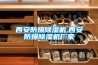 西安防爆除濕機,西安防爆除濕機廠(chǎng)家