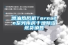 燃油熱風(fēng)機Tornado系列庫房干燥除濕現貨銷(xiāo)售