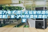 至力電子(圖)-實(shí)驗室恒溫恒濕機廠(chǎng)家-瀘州恒溫恒濕機廠(chǎng)家