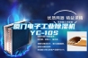 廈門(mén)電子工業(yè)除濕機YC-10S