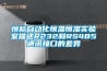 恒標自動(dòng)化恒溫恒濕實(shí)驗室描述R232和RS485通訊接口的差異