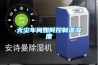 無(wú)塵車(chē)間如何控制溫濕度