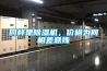 同樣是除濕機，價(jià)格為何相差懸殊