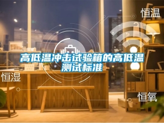 常見(jiàn)問(wèn)題高低溫沖擊試驗(yàn)箱的高低溫測(cè)試標(biāo)準(zhǔn)