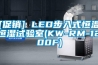 [促銷(xiāo)] LED步入式恒溫恒濕試驗室(KW-RM-1200F)