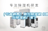 （虧本銷(xiāo)售）嘉興除濕機《嘉興除濕機廠(chǎng)家》