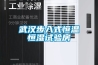 武漢步入式恒溫恒濕試驗房