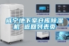 咸寧地下室倉庫除濕機 返回列表頁(yè)