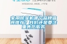 家用除濕機哪個(gè)品牌值得推薦？我們還是要注重售后服務(wù)