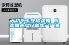 大功率工業(yè)除濕機 除濕機去濕設備生產(chǎn)廠(chǎng)家