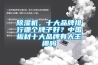 除濕機，十大品牌排行哪個(gè)牌子好？中國板材十大品牌有大王椰嗎