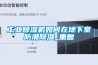 工業(yè)除濕機如何在地下室防潮除濕_重復
