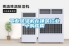 工業(yè)除濕機在建筑行業(yè)中的應用