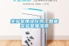 實(shí)驗室加濕儀器，智能實(shí)驗室加濕器
