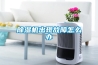 除濕機(jī)出現(xiàn)故障怎么辦