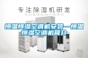 恒溫恒濕空調機安裝—恒溫恒濕空調機簡(jiǎn)介