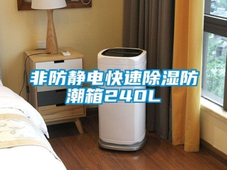 常見問題非防靜電快速除濕防潮箱240L