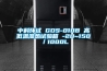 中科環(huán)試 GDS-010B 高低溫濕熱試驗箱 -20~150℃／1000L