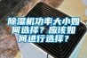 除濕機功率大小如何選擇？應該如何進(jìn)行選擇？