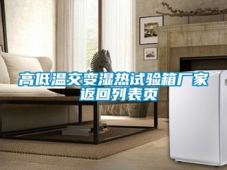 常見問(wèn)題高低溫交變濕熱試驗(yàn)箱廠家 返回列表頁(yè)