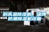 耐高溫除濕機，淄博防潮除濕機設備