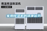 家用除濕機的健康優(yōu)勢
