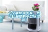 小空間除濕專(zhuān)家，性?xún)r(jià)比超贊的小型除濕器！