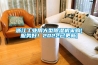 浙江工業(yè)用大型除濕機采購(服務(wù)好！2022已更新)