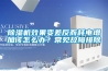 除濕機效果變差反而耗電增加該怎么辦？常見(jiàn)故障排除