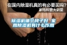 除濕機(jī)哪個(gè)牌子好 家用除濕機(jī)有什么作用