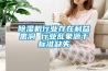 除濕機行業(yè)存在利益黑洞 行業(yè)亂象源于標準缺失