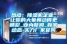 熱點(diǎn)：除濕機企業(yè)_讓你的大象舞動(dòng)得更精彩_業(yè)內新聞_新聞動(dòng)態(tài)-實(shí)力廠(chǎng)家官網(wǎng)