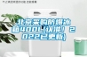北京采購防爆冰箱400L(認(rèn)準(zhǔn)！2022已更新)