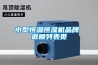 小型恒溫恒濕機品牌 返回列表頁(yè)