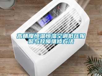 知識百科高精度恒溫恒濕空調低壓報警與故障維修方法