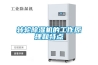轉輪除濕機的工作原理和特點(diǎn)