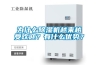 為什么除濕機越來(lái)越受歡迎？有什么優(yōu)勢？