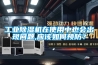 工業(yè)除濕機(jī)在使用中也會出現(xiàn)問題,應(yīng)該如何預(yù)防？