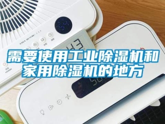 常見問題需要使用工業(yè)除濕機(jī)和家用除濕機(jī)的地方