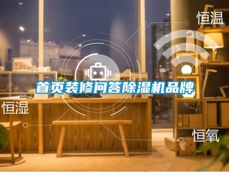 企業(yè)新聞首頁裝修問答除濕機(jī)品牌