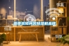 首頁(yè)裝修問(wèn)答除濕機品牌