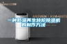 一種低溫再生轉輪除濕機的制作方法
